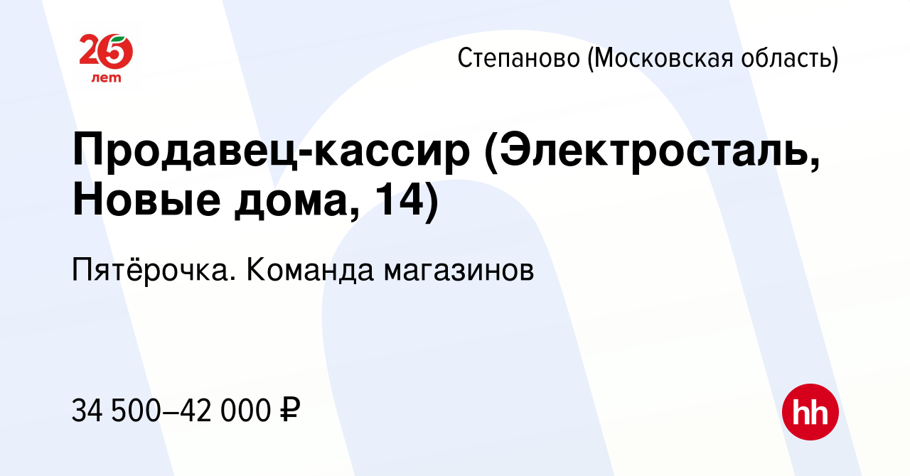 Вакансия Продавец-кассир (Электросталь, Новые дома, 14) в Степаново, работа  в компании Пятёрочка. Команда магазинов (вакансия в архиве c 4 июня 2023)