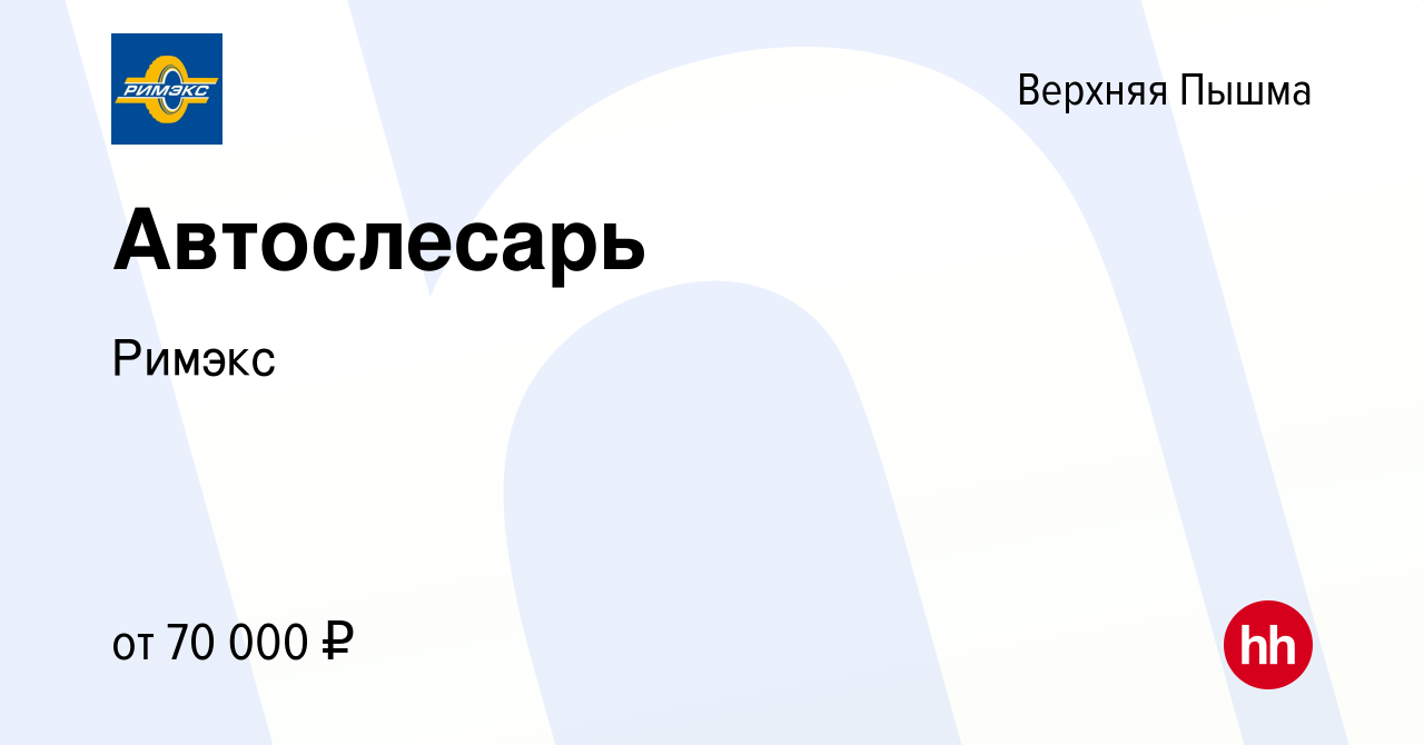 Вакансия Автослесарь в Верхней Пышме, работа в компании Римэкс