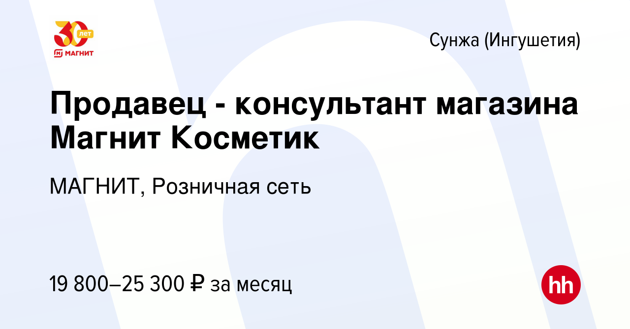 Вакансия Продавец - консультант магазина Магнит Косметик в Сунже  (Ингушетия), работа в компании МАГНИТ, Розничная сеть (вакансия в архиве c  24 июня 2023)