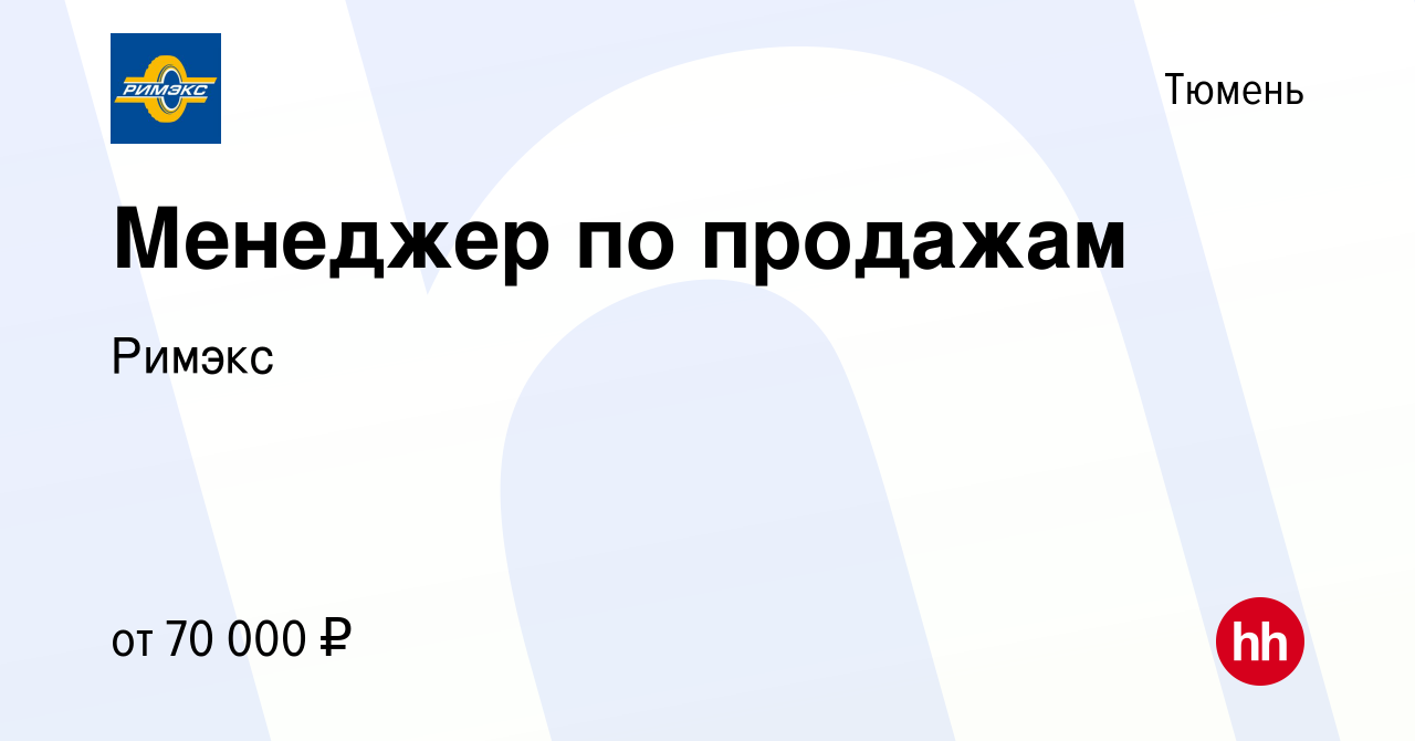 Вакансия Менеджер по продажам в Тюмени, работа в компании Римэкс