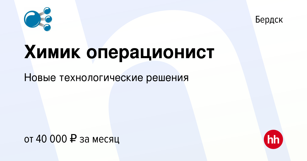 Вакансия Химик операционист в Бердске, работа в компании Новые  технологические решения (вакансия в архиве c 18 мая 2023)