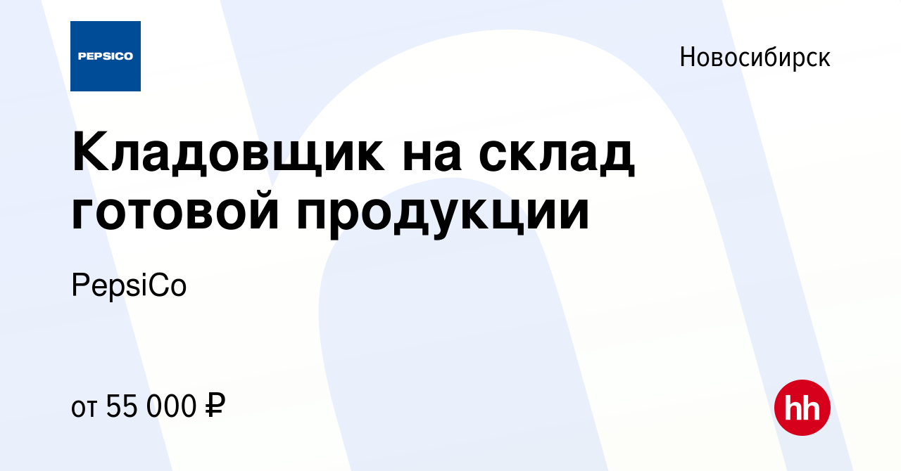 Вакансия Кладовщик на склад готовой продукции в Новосибирске, работа в  компании PepsiCo (вакансия в архиве c 26 марта 2024)