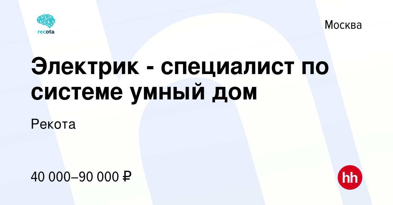 Вакансия Электрик - специалист по системе умный дом в Москве, работа в  компании Рекота (вакансия в архиве c 17 июня 2023)