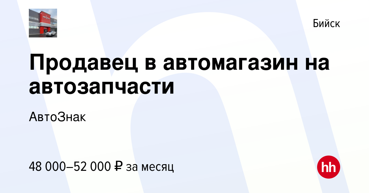 Вакансия Продавец в автомагазин на автозапчасти в Бийске, работа в компании  АвтоЗнак (вакансия в архиве c 17 июня 2023)