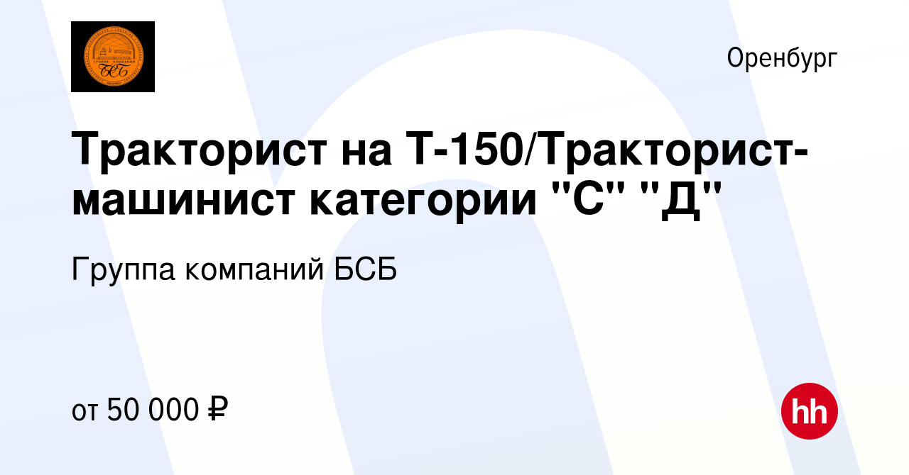 Вакансия Тракторист на Т-150/Тракторист-машинист категории 