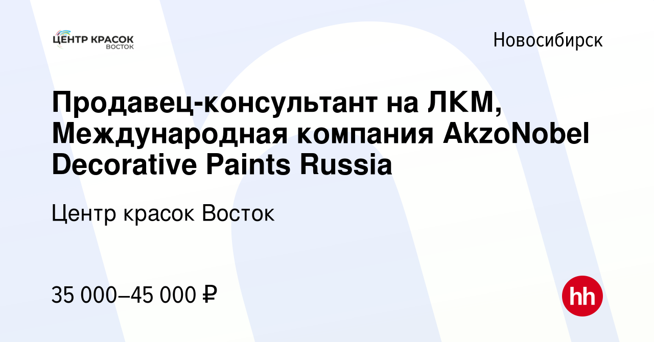 Вакансия Продавец-консультант на ЛКМ, Международная компания AkzoNobel  Decorative Paints Russia в Новосибирске, работа в компании Центр красок  Восток (вакансия в архиве c 17 июня 2023)