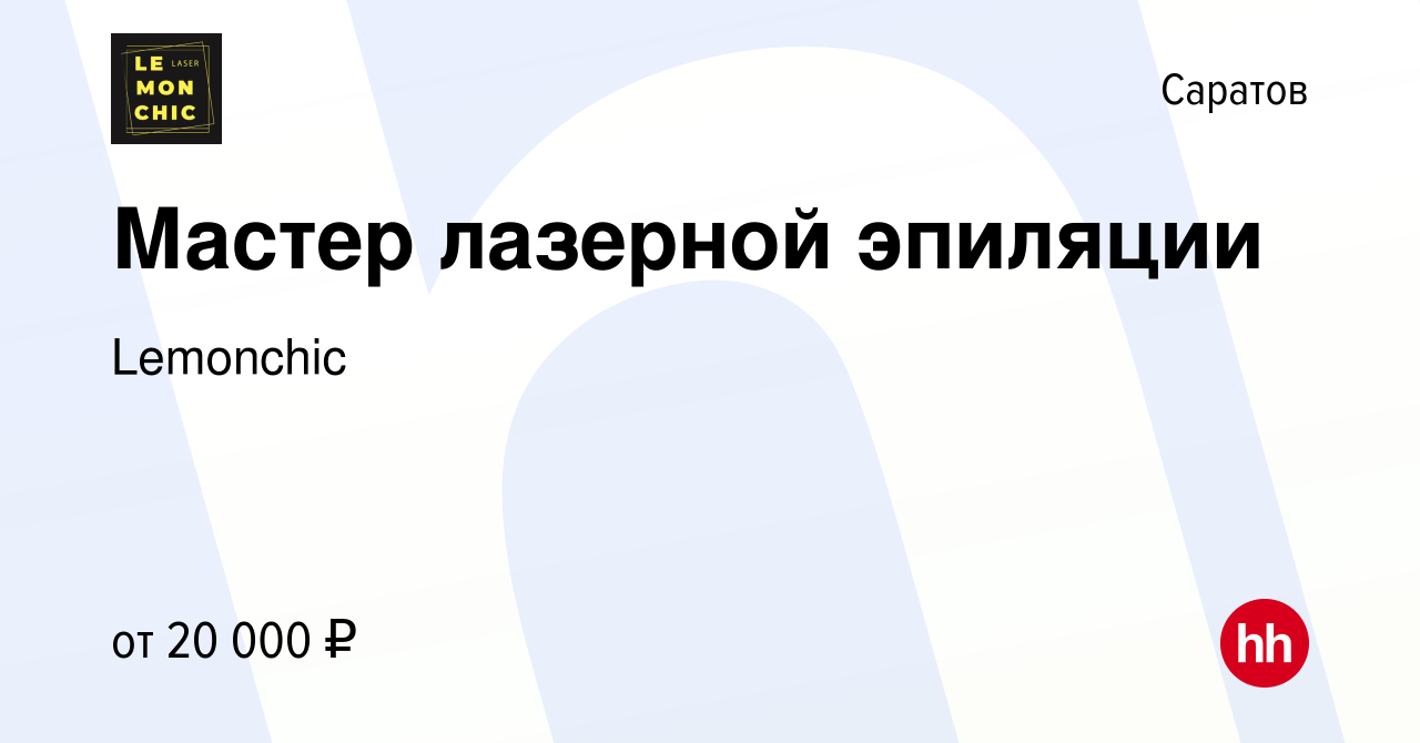 Вакансия Мастер лазерной эпиляции в Саратове, работа в компании Lemonchic  (вакансия в архиве c 17 июня 2023)