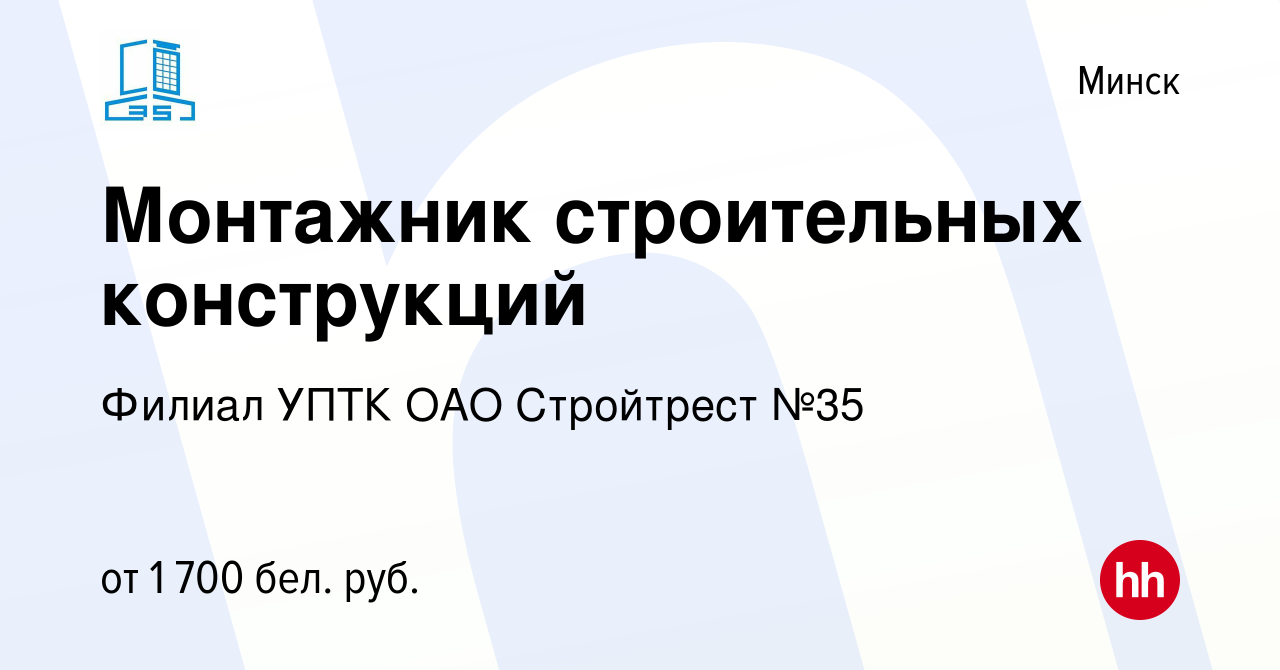 Вакансия Монтажник строительных конструкций в Минске, работа в компании  Филиал УПТК ОАО Стройтрест №35 (вакансия в архиве c 17 июня 2023)