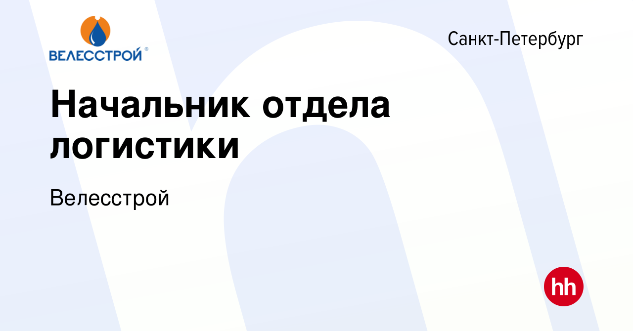 Вакансия Начальник отдела логистики в Санкт-Петербурге, работа в компании  Велесстрой (вакансия в архиве c 25 августа 2023)