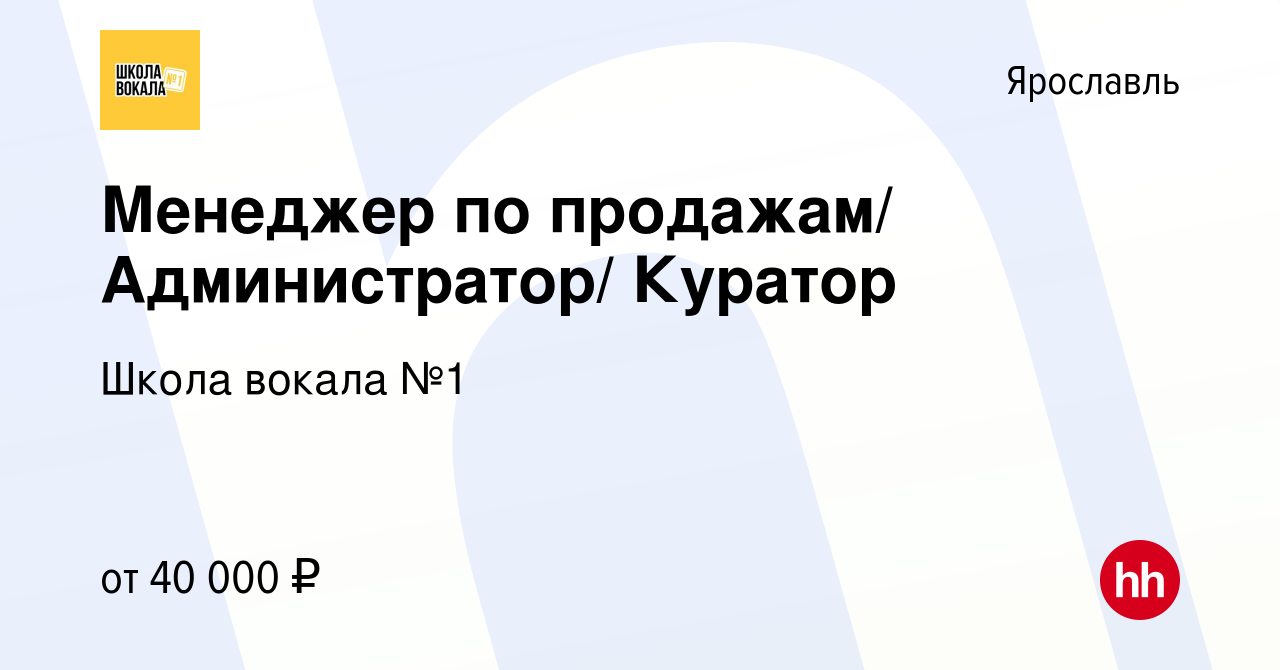 Вакансия Менеджер по продажам/ Администратор/ Куратор в Ярославле, работа в  компании Школа вокала №1 (вакансия в архиве c 17 июня 2023)