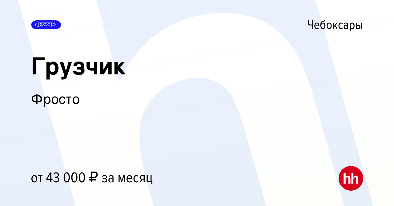 Вакансия Грузчик в Чебоксарах, работа в компании Фросто (вакансия в архиве  c 21 ноября 2023)