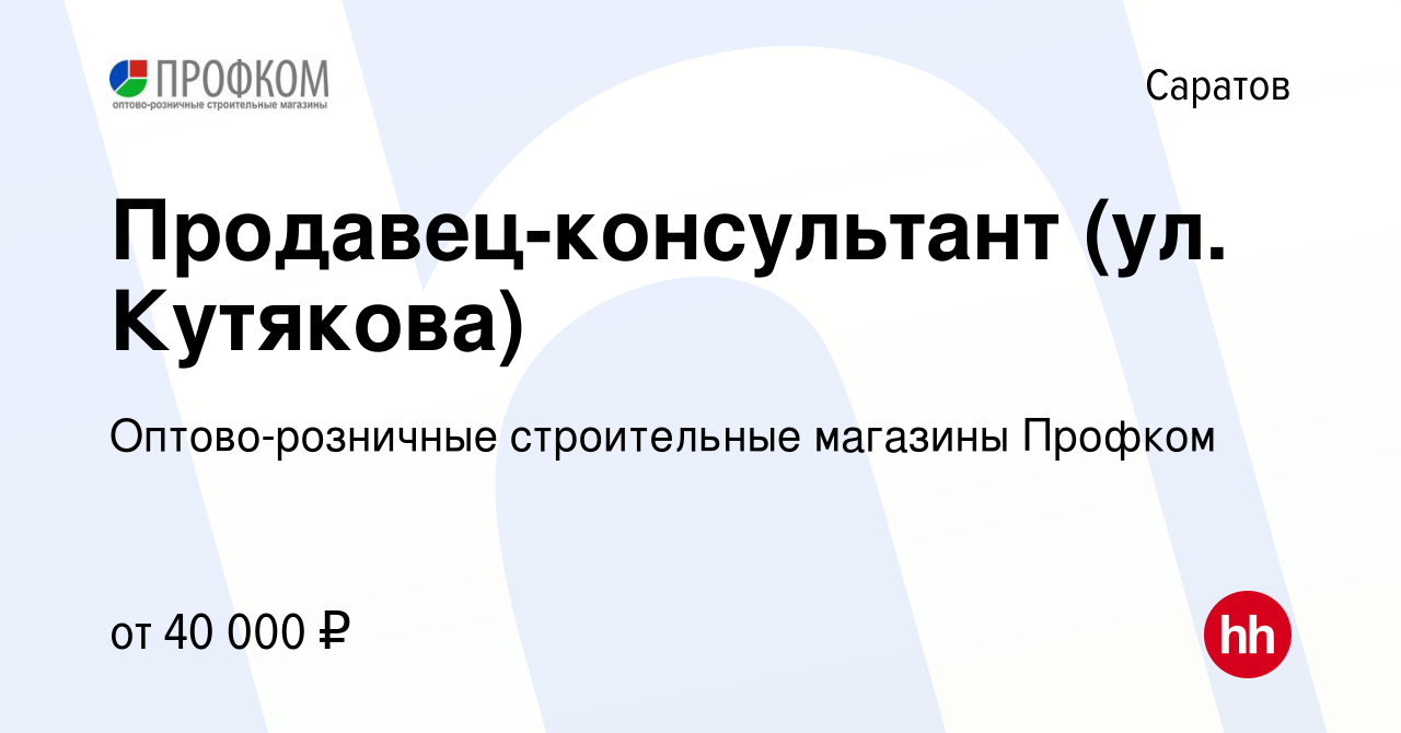 Вакансия Продавец-консультант (ул. Кутякова) в Саратове, работа в компании  Оптово-розничные строительные магазины Профком (вакансия в архиве c 18 июня  2023)