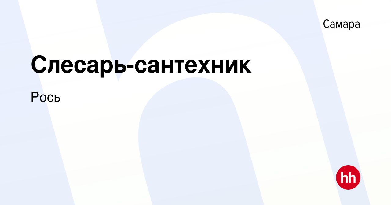 Вакансия Слесарь-сантехник в Самаре, работа в компании Рось (вакансия в  архиве c 26 апреля 2024)