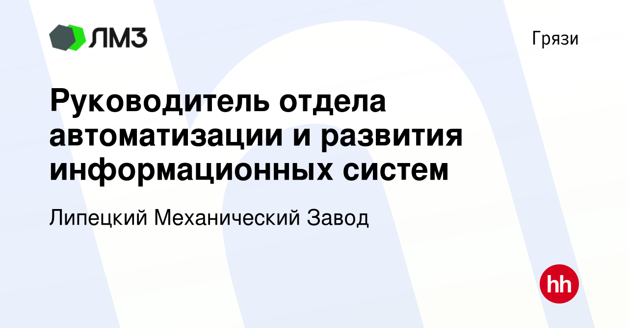 Вакансия Руководитель отдела автоматизации и развития информационных систем  в Грязях, работа в компании Липецкий Механический Завод (вакансия в архиве  c 30 мая 2023)