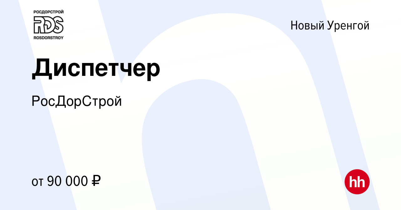 Вакансия Диспетчер в Новом Уренгое, работа в компании РосДорСтрой (вакансия  в архиве c 29 июня 2023)