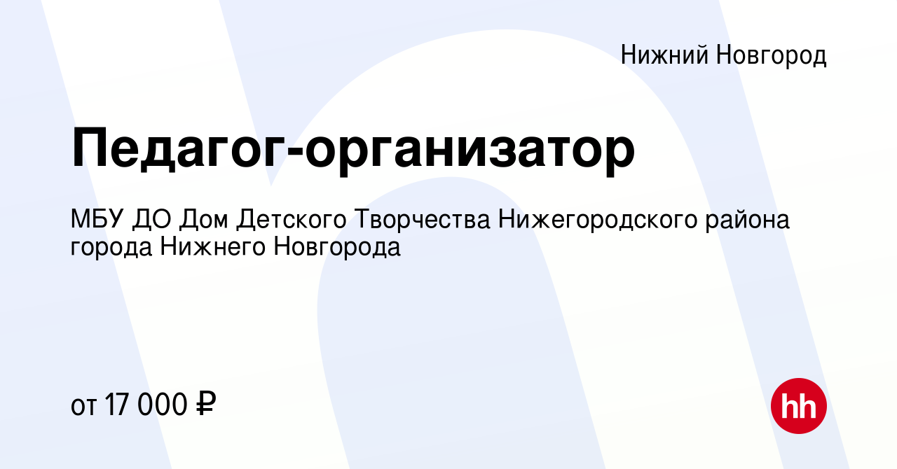 Вакансия Педагог-организатор в Нижнем Новгороде, работа в компании МБУ ДО  Дом Детского Творчества Нижегородского района города Нижнего Новгорода  (вакансия в архиве c 17 июня 2023)