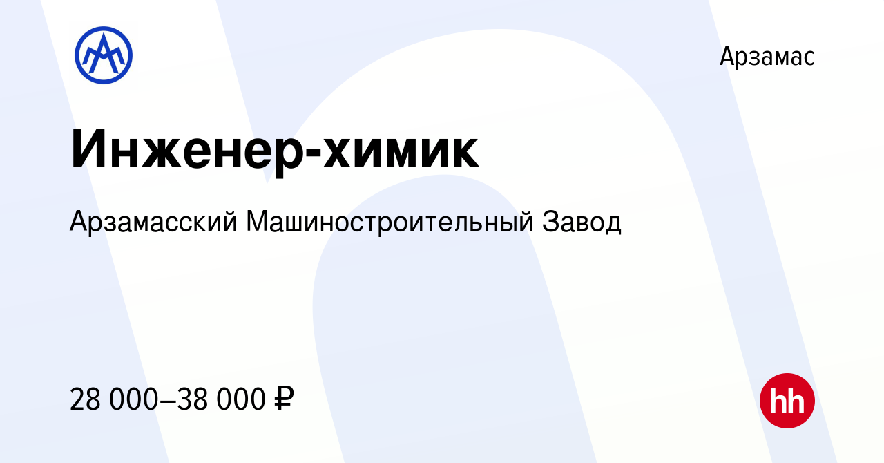 Вакансия Инженер-химик в Арзамасе, работа в компании Арзамасский  Машиностроительный Завод (вакансия в архиве c 17 июня 2023)