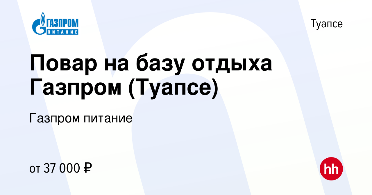 Вакансия Повар на базу отдыха Газпром (Туапсе) в Туапсе, работа в компании  Газпром питание (вакансия в архиве c 17 июня 2023)