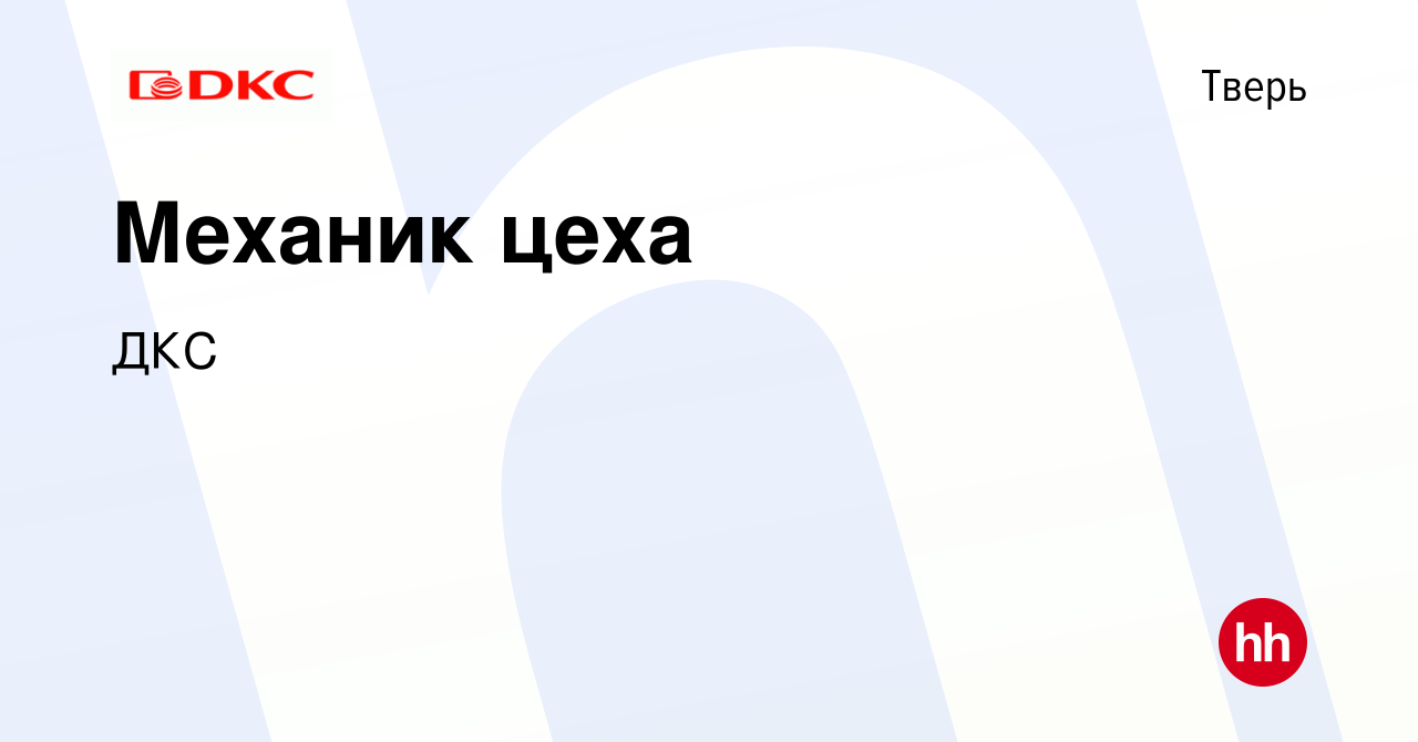 Вакансия Механик цеха в Твери, работа в компании ДКС (вакансия в архиве c  27 августа 2023)