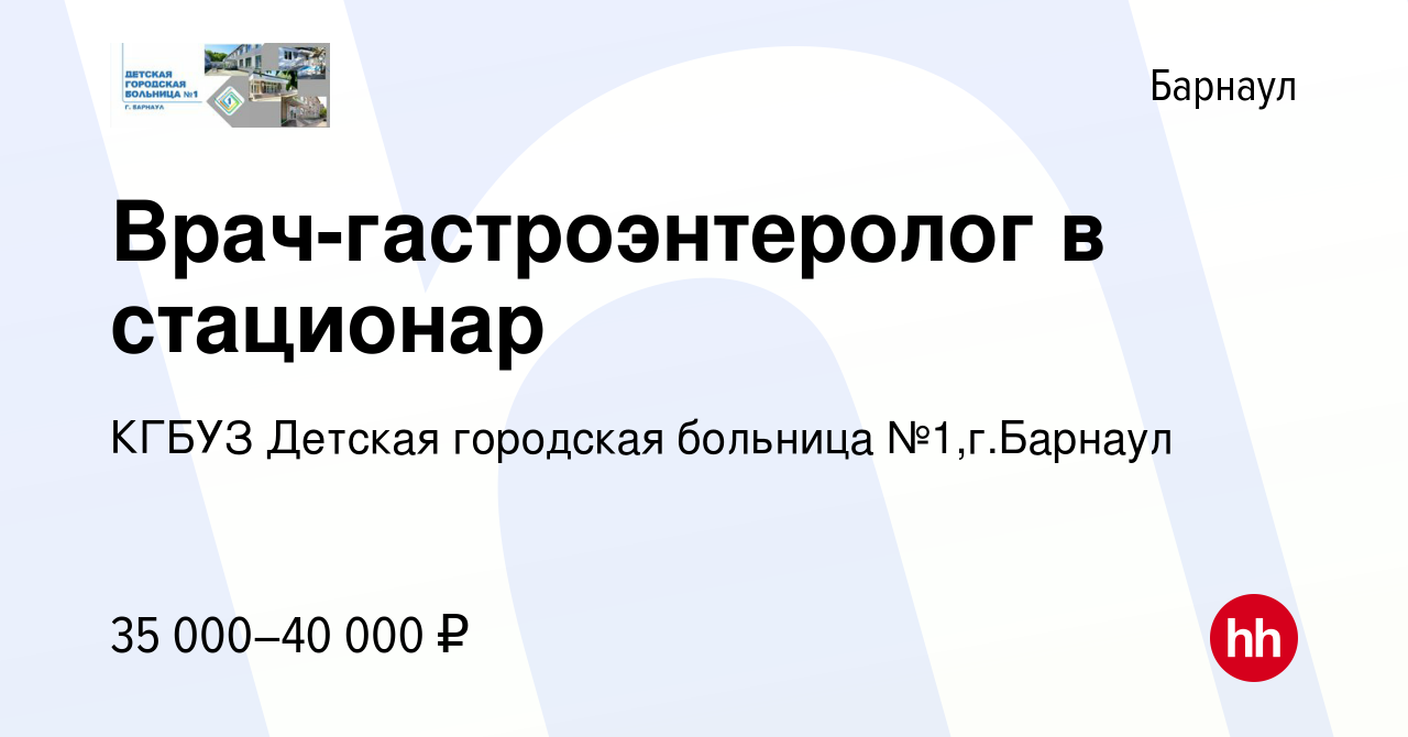 Вакансия Врач-гастроэнтеролог в стационар в Барнауле, работа в компании  КГБУЗ Детская городская больница №1,г.Барнаул