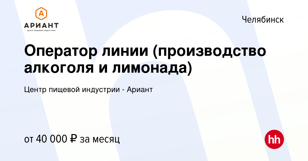 Вакансия Оператор линии (производство алкоголя и лимонада) в Челябинске,  работа в компании Центр пищевой индустрии - Ариант (вакансия в архиве c 12  июля 2024)