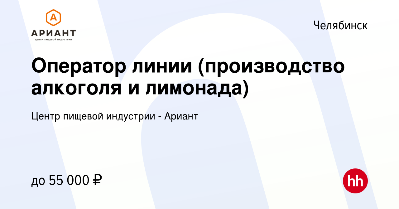 Вакансия Оператор линии (производство алкоголя и лимонада) в Челябинске,  работа в компании Центр пищевой индустрии - Ариант (вакансия в архиве c 10  августа 2023)