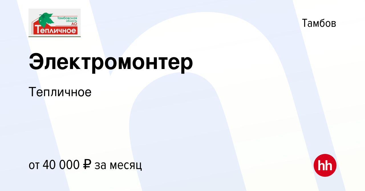 Вакансия Электромонтер в Тамбове, работа в компании Тепличное (вакансия в  архиве c 17 июня 2023)