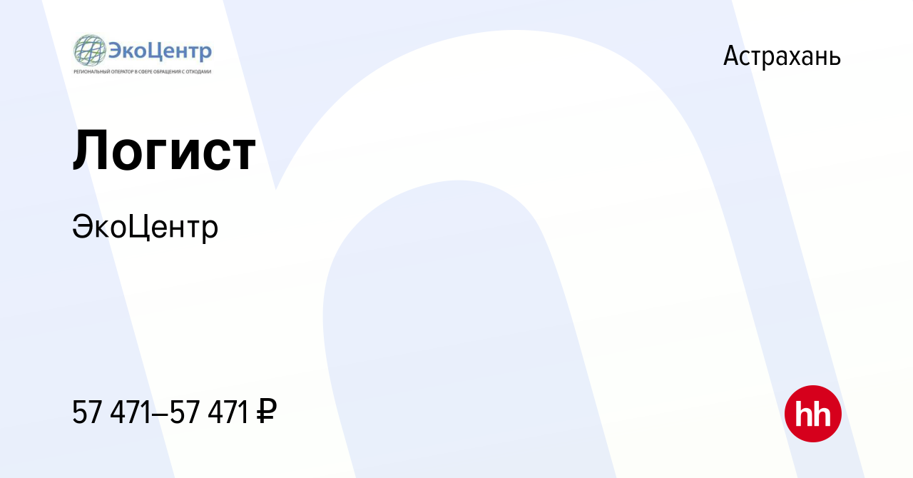 Вакансия Логист в Астрахани, работа в компании ЭкоЦентр (вакансия в архиве  c 25 января 2024)