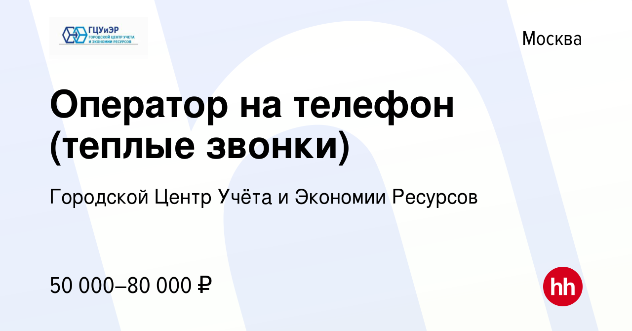 Вакансия Оператор на телефон (теплые звонки) в Москве, работа в компании  Городской Центр Учёта и Экономии Ресурсов (вакансия в архиве c 17 июня 2023)