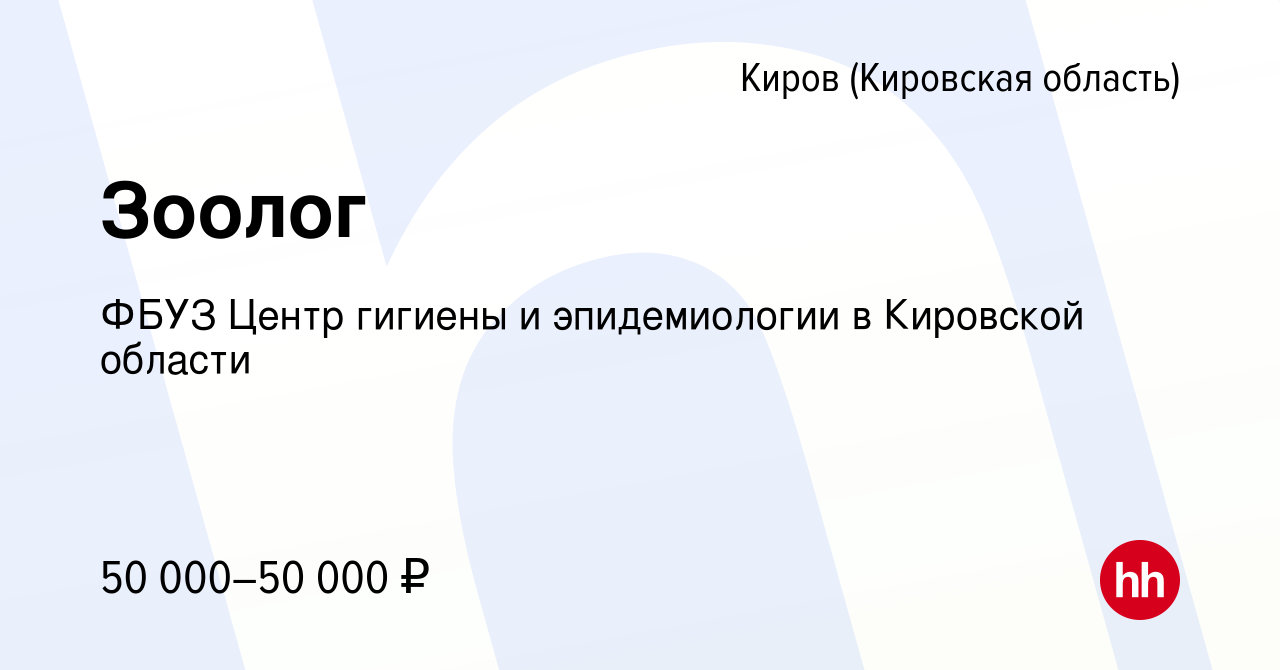 Вакансия Зоолог в Кирове (Кировская область), работа в компании ФБУЗ Центр  гигиены и эпидемиологии в Кировской области (вакансия в архиве c 17 июня  2023)