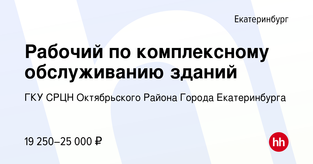 Вакансия Рабочий по комплексному обслуживанию зданий в Екатеринбурге,  работа в компании ГКУ СРЦН Октябрьского Района Города Екатеринбурга