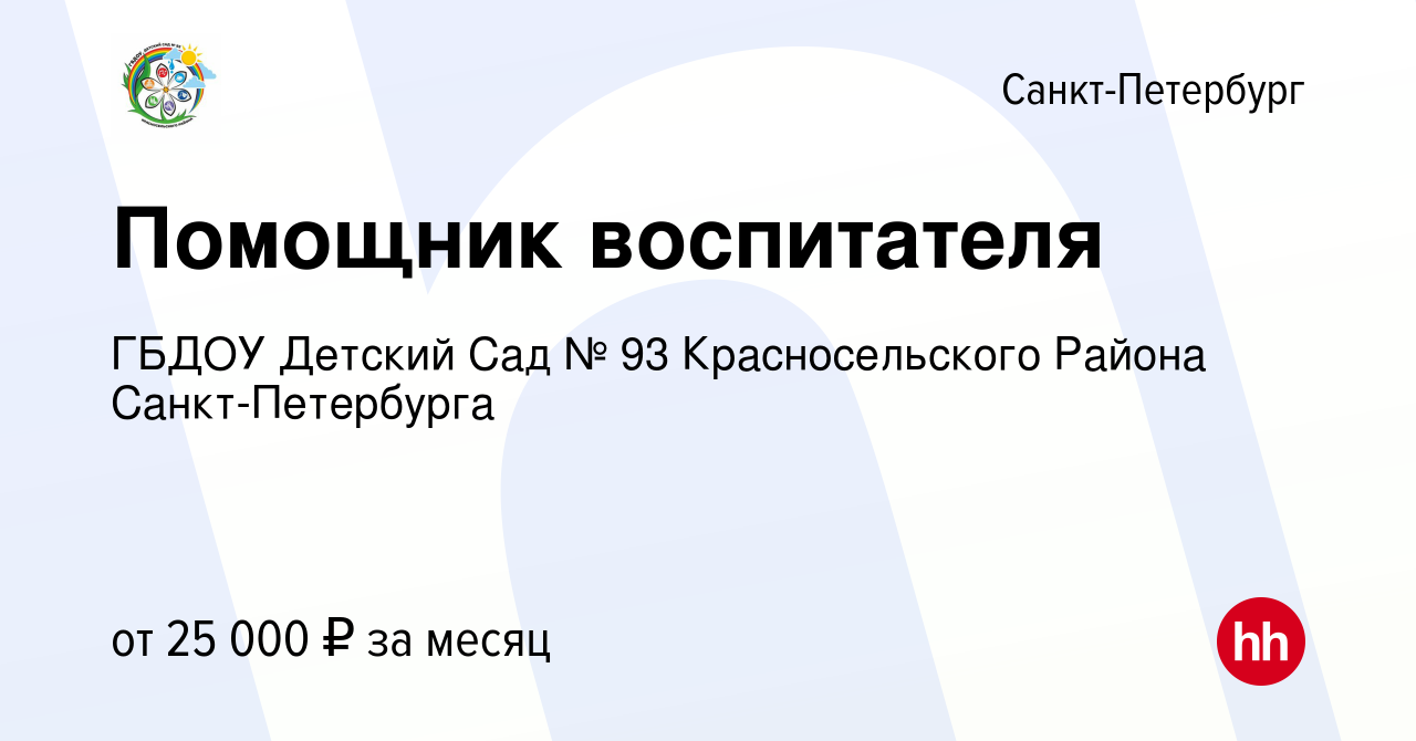 Вакансия Помощник воспитателя в Санкт-Петербурге, работа в компании ГБДОУ Детский  Сад № 93 Красносельского Района Санкт-Петербурга (вакансия в архиве c 3  июля 2024)