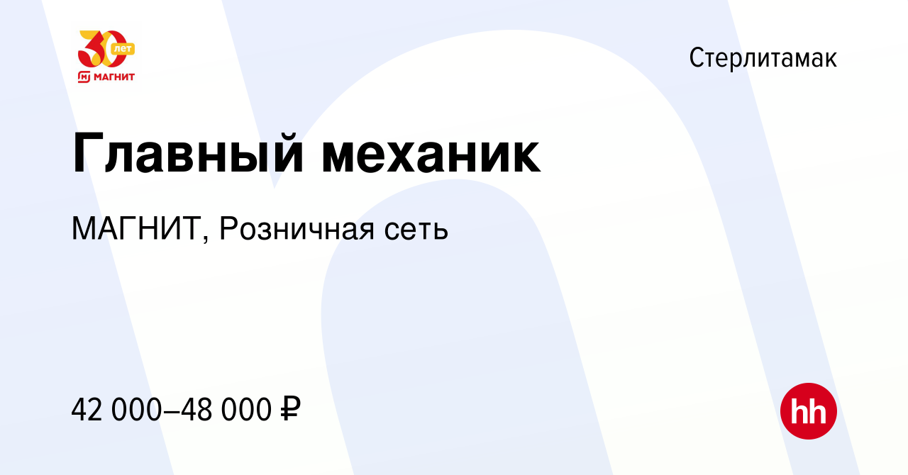 Вакансия Главный механик в Стерлитамаке, работа в компании МАГНИТ,  Розничная сеть (вакансия в архиве c 6 июня 2023)