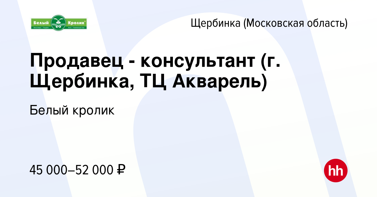 Вакансия Продавец - консультант (г. Щербинка, ТЦ Акварель) в Щербинке,  работа в компании Белый кролик (вакансия в архиве c 17 июня 2023)