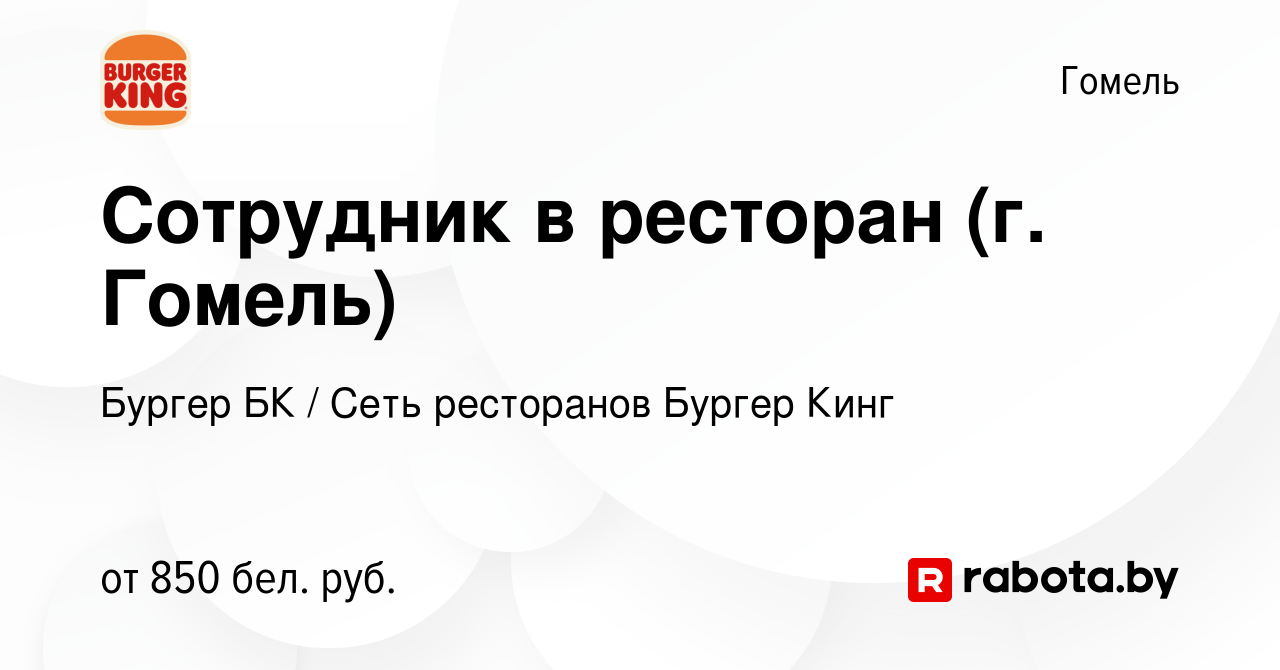 Вакансия Сотрудник в ресторан (г. Гомель) в Гомеле, работа в компании  Бургер БК (вакансия в архиве c 12 июля 2023)