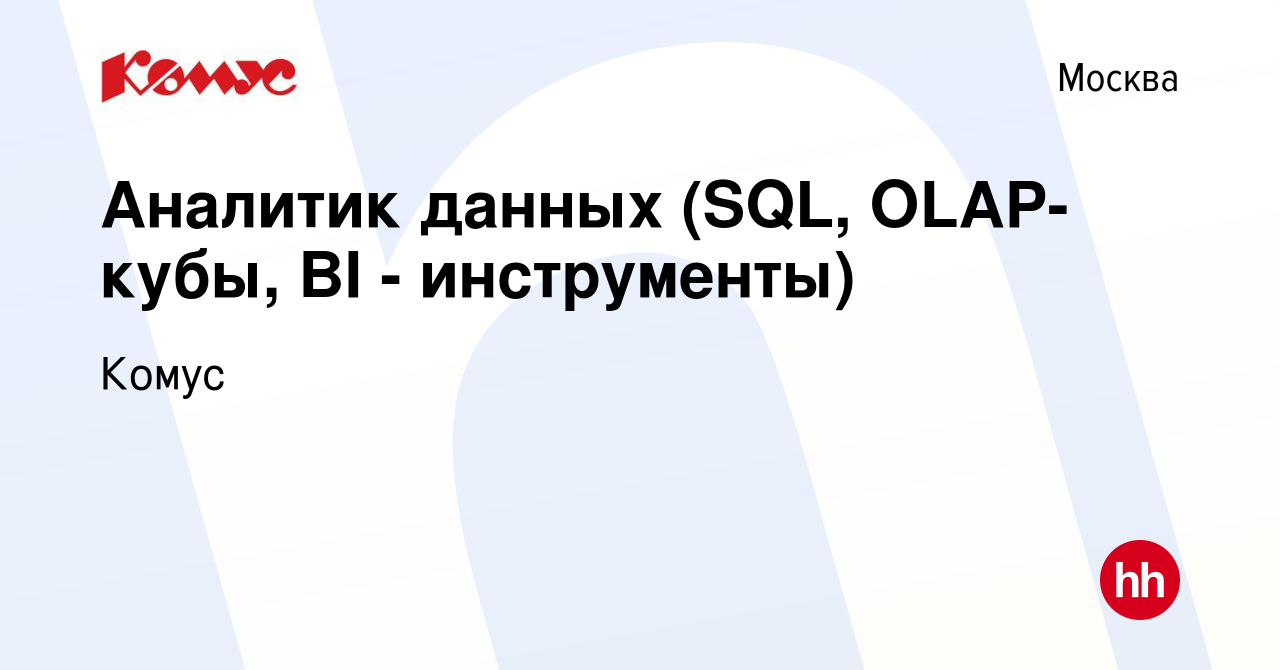 Вакансия Аналитик данных (SQL, OLAP-кубы, BI - инструменты) в Москве, работа  в компании Комус (вакансия в архиве c 17 июня 2023)