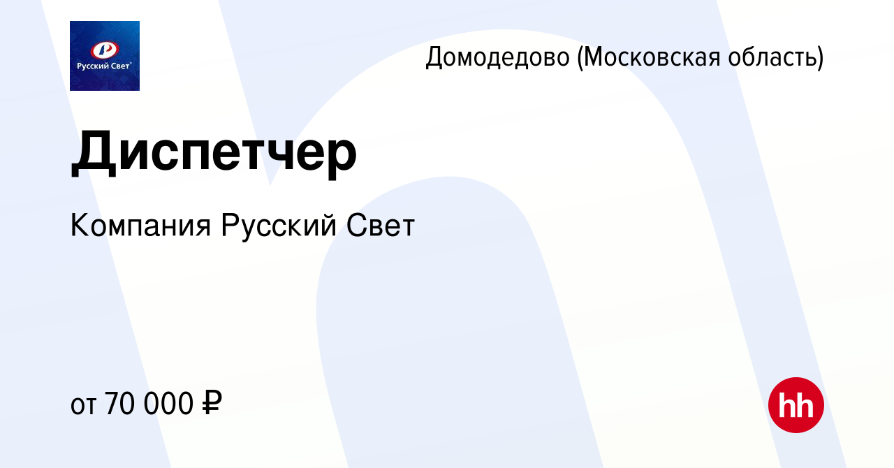 Вакансия Диспетчер в Домодедово, работа в компании Компания Русский Свет  (вакансия в архиве c 5 июня 2023)