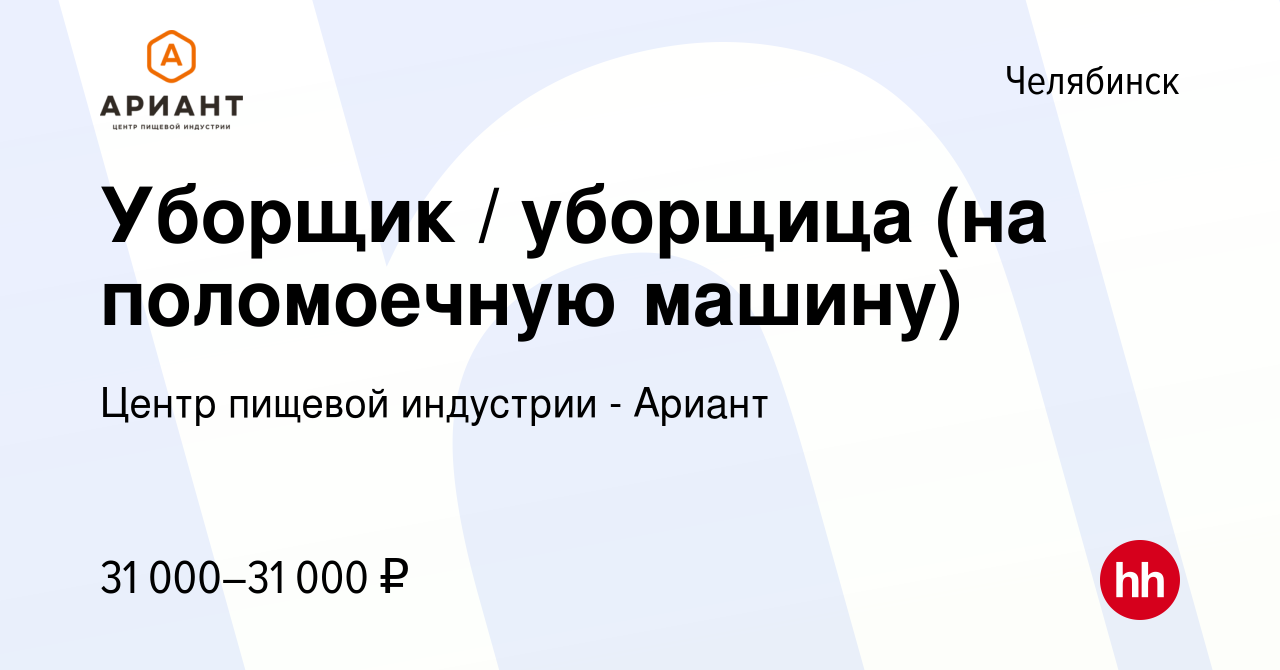 Вакансия Уборщик / уборщица (на поломоечную машину) в Челябинске, работа в  компании Центр пищевой индустрии - Ариант (вакансия в архиве c 2 ноября  2023)