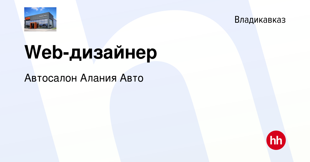 Вакансия Web-дизайнер во Владикавказе, работа в компании Автоцентр  (вакансия в архиве c 7 сентября 2023)