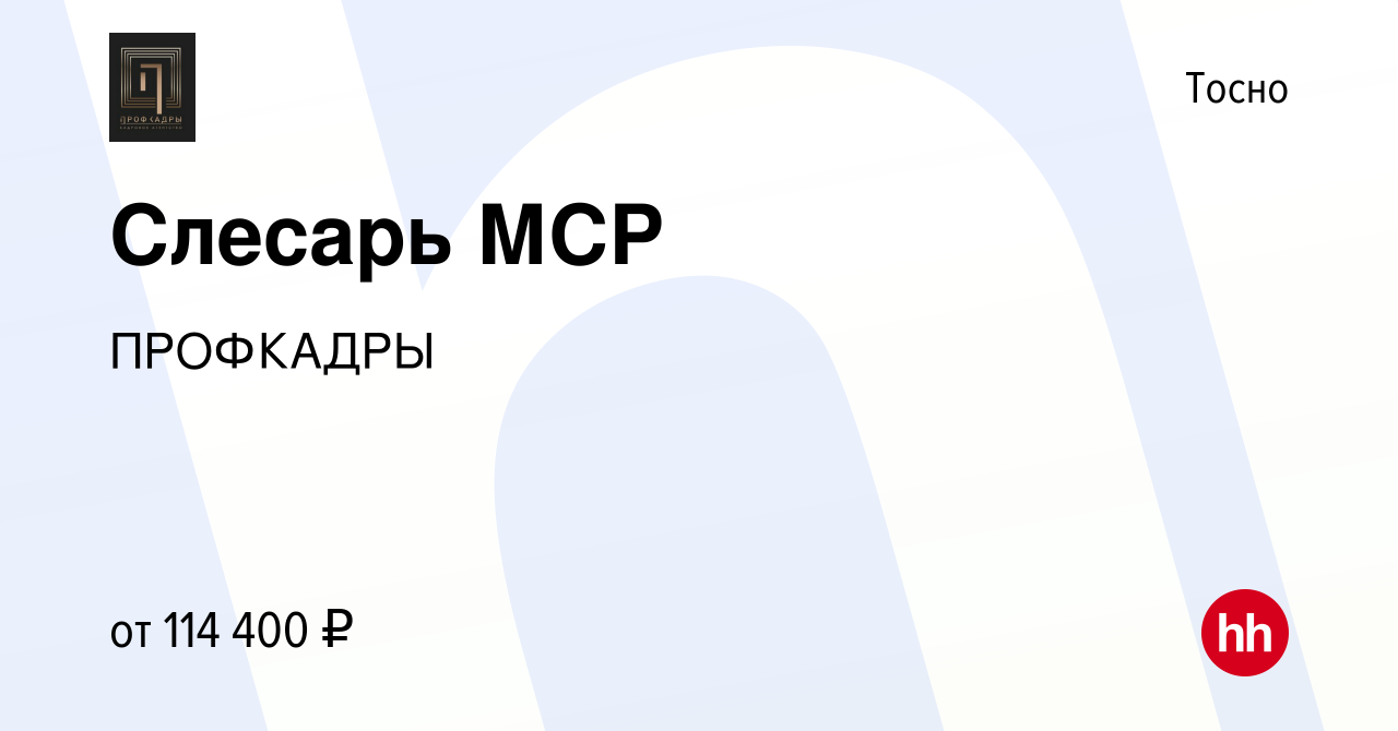 Вакансия Слесарь МСР в Тосно, работа в компании ПРОФКАДРЫ (вакансия в  архиве c 17 июня 2023)