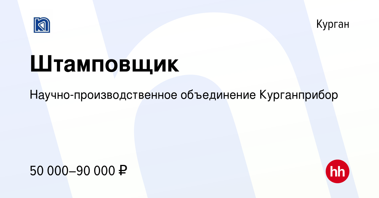 Вакансия Штамповщик в Кургане, работа в компании Научно-производственное  объединение Курганприбор (вакансия в архиве c 17 августа 2023)