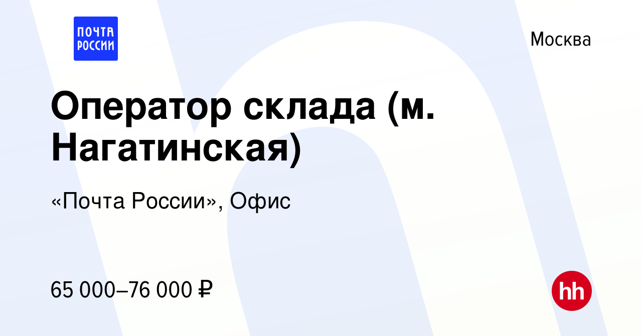 Вакансия Оператор склада (м. Нагатинская) в Москве, работа в компании  «Почта России», Офис (вакансия в архиве c 21 декабря 2023)