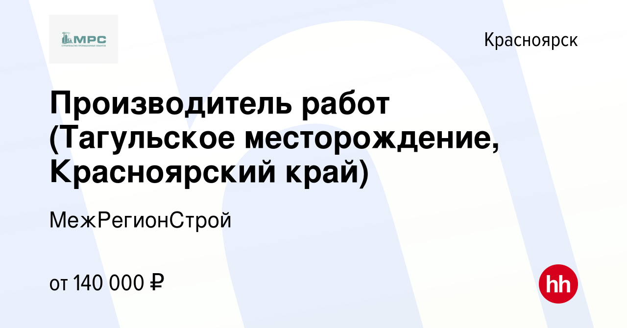 Вакансия Производитель работ (Тагульское месторождение, Красноярский край)  в Красноярске, работа в компании МежРегионСтрой (вакансия в архиве c 9 июля  2023)