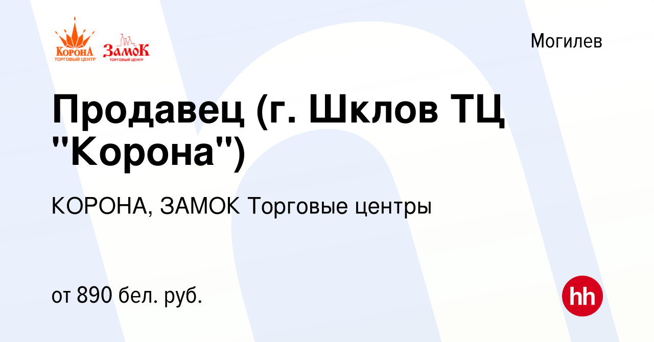 Вакансия Продавец (г. Шклов ТЦ 