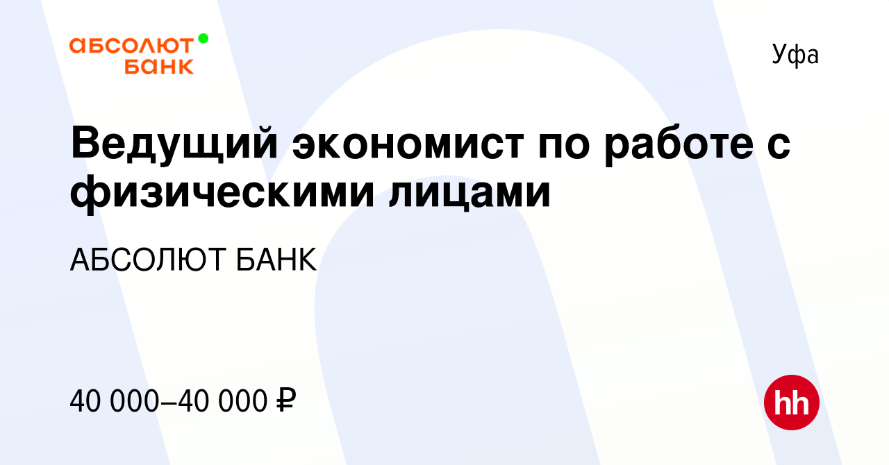 Вакансия Ведущий экономист по работе с физическими лицами в Уфе, работа в  компании АБСОЛЮТ БАНК (вакансия в архиве c 17 июня 2023)