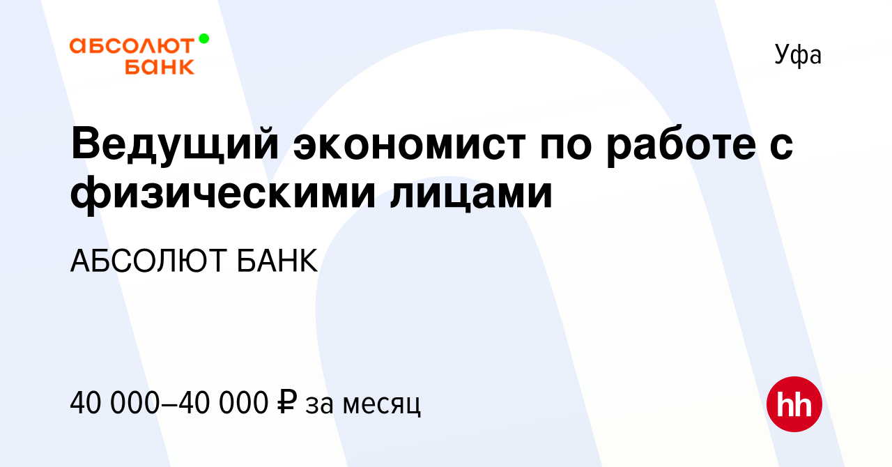 Вакансия Ведущий экономист по работе с физическими лицами в Уфе, работа в  компании АБСОЛЮТ БАНК (вакансия в архиве c 17 июня 2023)