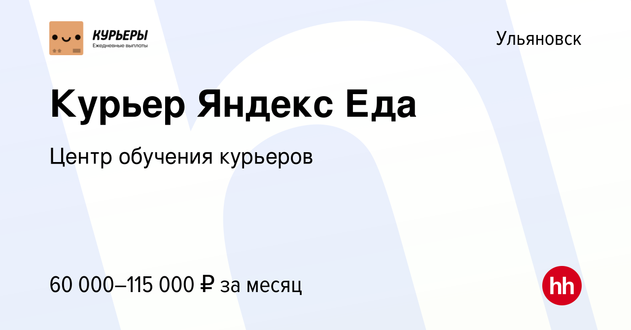 Вакансия Курьер Яндекс Еда в Ульяновске, работа в компании Центр обучения  курьеров (вакансия в архиве c 17 июня 2023)