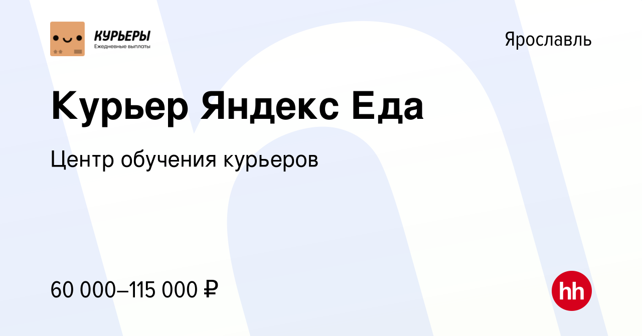 Вакансия Курьер Яндекс Еда в Ярославле, работа в компании Центр обучения  курьеров (вакансия в архиве c 17 июня 2023)