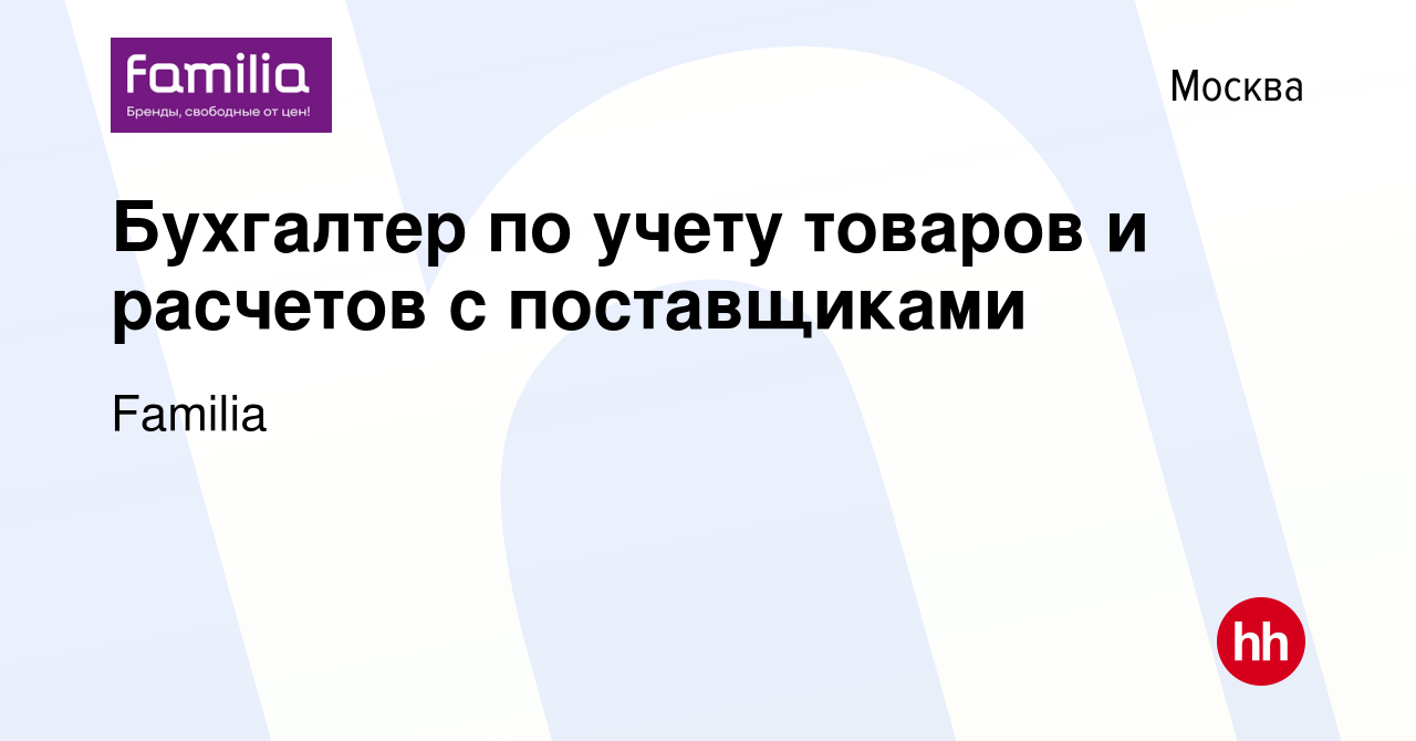 Вакансия Бухгалтер по учету товаров и расчетов с поставщиками в Москве,  работа в компании Familia (вакансия в архиве c 14 февраля 2024)