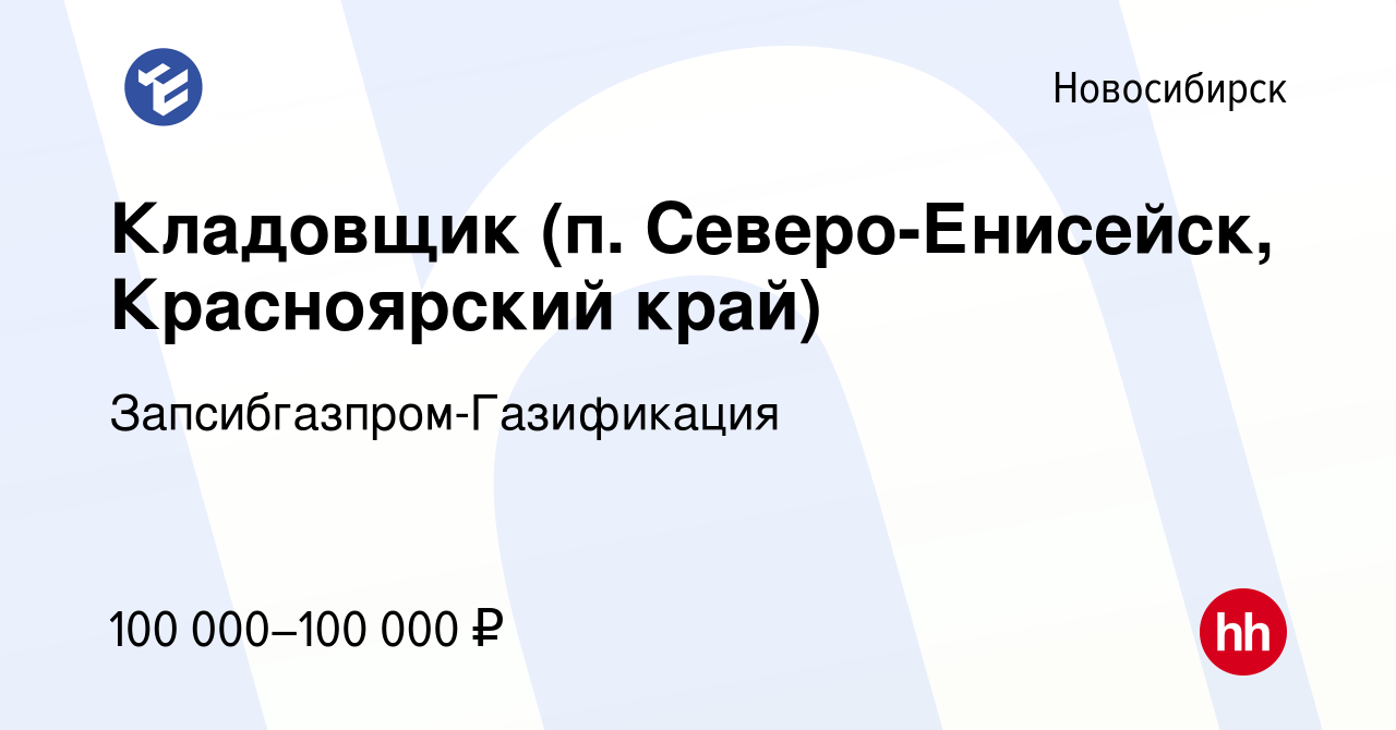 Вакансия Кладовщик (п. Северо-Енисейск, Красноярский край) в Новосибирске,  работа в компании Запсибгазпром-Газификация (вакансия в архиве c 17 июня  2023)